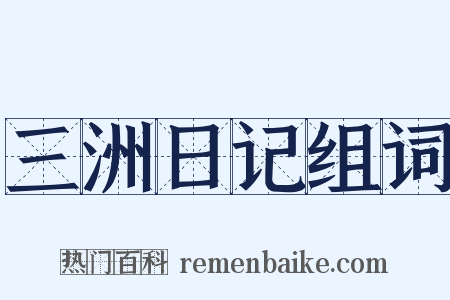 三洲日记组词是什么意思的图片